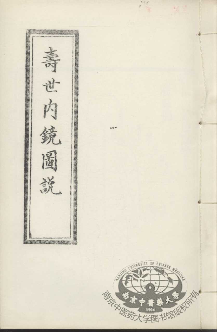 寿世内镜图说及续录、附录  上